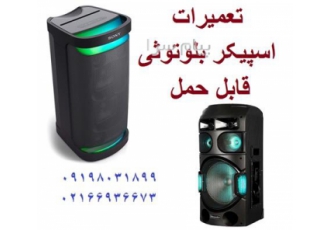 تعمیر اسپیکر بلوتوثی قابل حمل در تهران تعمیر الکترونیک مرکز تخصصی