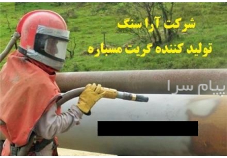 فروش و ارسال مسباره از کرمان تولید و فروش گریت مسباره استاندارد شرکت