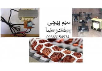 سیم پیچی الکترو موتور و ترانس پیچی در کرج طراحی و تولید انواع