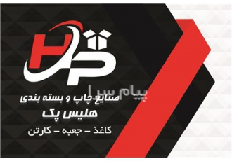 چاپ جعبه مقوایی و کارتن بسته بندی    خدمات چاپ افست