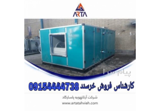 هواسازوایرواشر اکونوپک در مشهد دستگاه هواساز ایرواشر اکونوپک اکونوپک