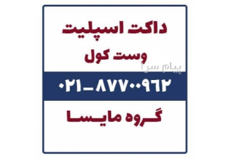 فروش داکت اسپلیت وست کول در تهران داکت اسپیلت ارزان وست کول Westcool