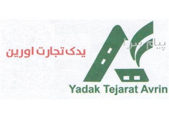 مشاور رایگان امور گمرکی در خوی صفر تا صد ترخیص را با کارشناسان ما تجربه
