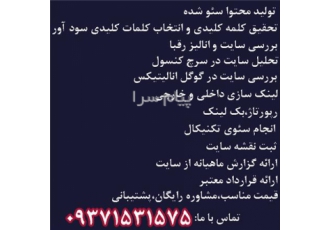 خدمات سئو بهینه سازی سایت قیمت مناسب رتبه ۱ گوگل در تهران انجام