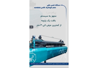 فروش دستگاه فنس بافی