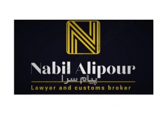 وکیل پایه یک دادگستری کارگزار گمرکی ترخیص کار وکیل پایه یک دادگستری