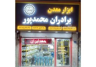 لوازم معدن مهد ایران در شهر ری تولید کننده ابزارالات معدنی چکش