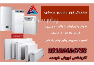 پکیچ و رادیاتور ایران رادیاتور در مشهد فروش پکیچ و رادیاتور ایران