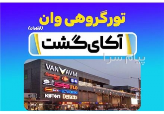 تور ترکیه ( وان ) زمینی اقامت در هتل ۳ ستاره در زنجان تور وان مبدا