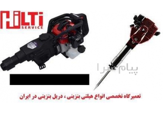 تعمیر دریل بنزینی ، پیکور بنزینی ، چکش بنزینی ، هیلتی بنزینی