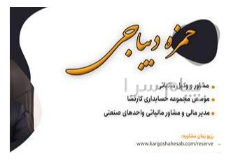 ارائه خدمات مشاوره مالیاتی کارگشا در تهران مشاوره تخصصی در خصوص