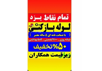 لوله بازکنی یزد