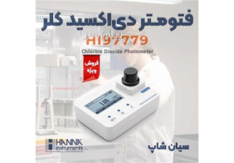 فتومتر غلظت دی اکسید کلر هانا HI۹۷۷۷۹ در تهران فتومتر غلظت دی اکسید کلر