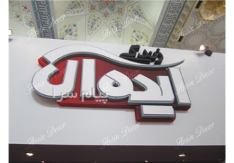فونت و لوگو مجله زندگی ایده آل در تهران طراحی و ساخت فونت و لوگو مجله