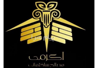 مصالح ساختمانی اکرمی در کرج پخش عمده و خرده مصالح ساختمانی سیمان سیمان