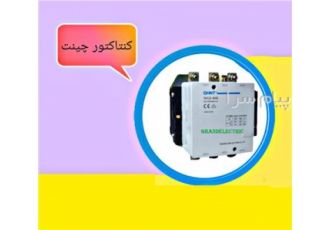 خرید انواع کنتاکتور چینت با قیمت مناسب در تهران مرکز پخش و عرضه کننده