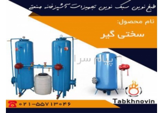 سختی گیر صنعتی برای اطلاعات دقیق از قیمت سختی گیر صنعتی خرید سختی گیر