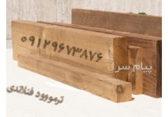 چوب ترمووود فنلاندی در تهران فروش چوب فلاندی ترمو وود در اندازه های عرض