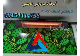 گرماتاب برقی و تابشی در مشهد گرماتاب برقی تابشی نصب و استفاده بصورت