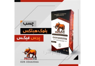 چسب بلوک هبلکس پرس فیکس این چسب بر پایه سیمان بوده که حاوی مواد شیمیایی