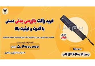قیمت راکت بازرسی بدنی | فروش عمده و تک در اصفهان فروش راکت بازرسی بدنی