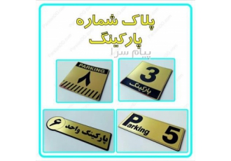 پلاک ساختمانی و تابلوی راهنمای طبقات