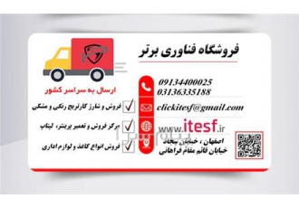 فروش پرینتر در اصفهان    فناوری اطلاعات برتر