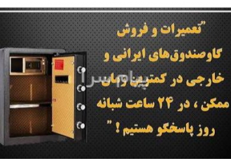 تعمیرات گاوصندوق‌ های ایرانی و خارجی در تهران تعمیرات تخصصی گاوصندوق