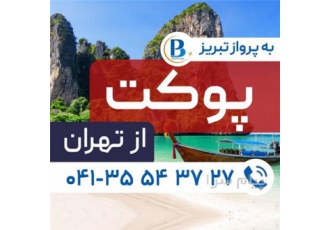 تور تایلند ( پوکت ) اقامت در هتل JIRAPORN HILL ۳ ستاره در تبریز تور