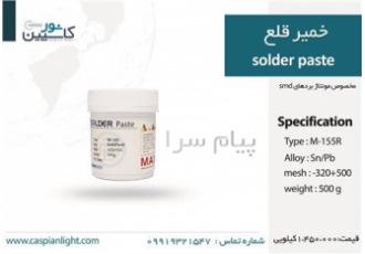 خمیر قلع MAX مدل M-155