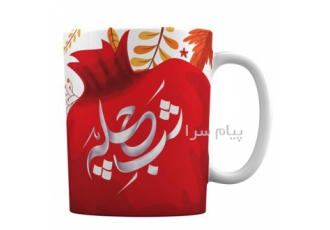 عرضه و فروش ماگ یا لیوان سرامیکی شب یلدا در مشهد ارائه انواع ماگ