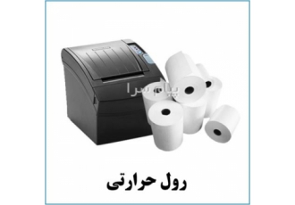رول فیش پرینتر ، رول دستگاه پوز ، رول لیبل پرینتر ، رول حرارتی هانسول