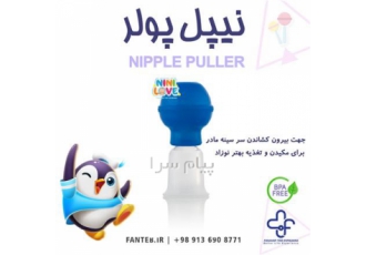 نیپل پولر در اصفهان جهت بیرون کشاندن و رفع مشکلات مادرانی که سینه فلت