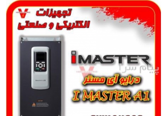 درایو آیمستر iMASTER کره جنوبی در تهران درایو یا اینورتر آیمستر یک