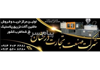 خرید و فروش ماشین آلات تزریق پلاستیک در ارومیه شرکت صنعت تجارت درخشان