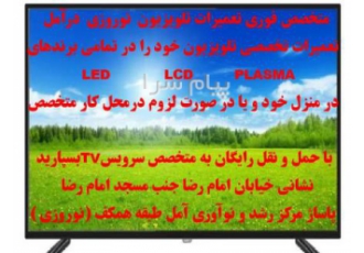 تعمیرات LED LCD درمنزل یا محل کار با حمل رایگان در آمل تعمیرات فوری