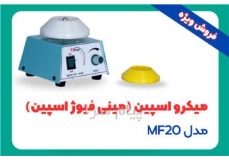 فروش میکرو اسپین (مینی فیوژ اسپین) مدل MF۲۰ در رشت میکرو اسپین مینی