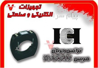 ترانس جریان هریس Harris در تهران ترانس جریان هریس Harris ترانس جریان