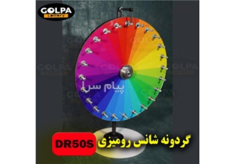 گردونه شانس رومیزی گلپا۱ طراحی انواع گردونه شانس فروشگاهی و نمایشگاهی