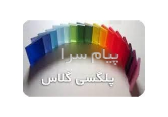 ضایعات پلکسی واکریلیک خرید ضایعات پلکسی گلاس اکریلیک انواع طلق دوربرش