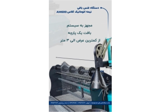دستگاه فنس بافی نیمه اتوماتیک طرح ترک
