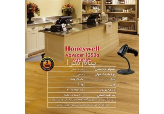بارکدخوان Honeywell Voyager ۱۲۵۰G در تهران بارکد اسکنر لیزی دستی قابل