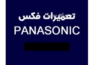 تعمیرات فکس پاناسونیک