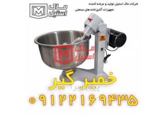 خمیر گیر صنعتی خمیر گیر نان اقساطی در تهران شرکت ماک استیل برای جلب