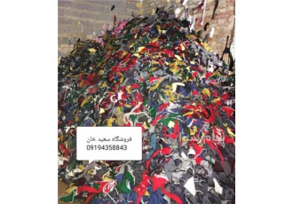 پارچه دم قیچی   ضایعات کاموا   ضایعات پارچه