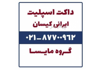 تولید داکت اسپلیت ایرانی کیسان در تهران تولید کننده ی داکت اسپلیت