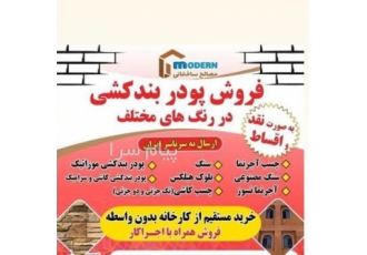 مصالح ساختمانی مدرن نقد و اقساط