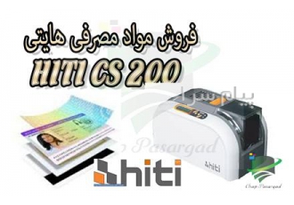 فروش انواع ریبون های hitics۲۰۰ fargo smart evolis در تهران انواع