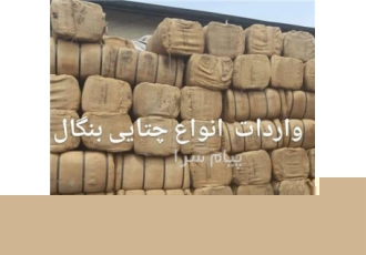 فروش چتایی گونی بنگال در مشهد گونی چتایی بنگال قیمت نوع درجه یک مجموعه