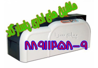 پرینتر کارت پرسنلی پی وی سی PVC